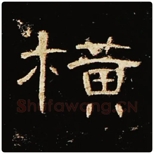 王敞毛笔隶书横字的写法,摘自王敞书法作品曹全碑