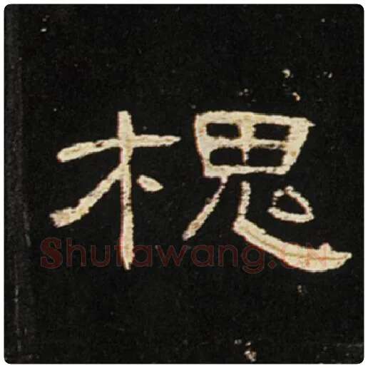 王敞毛笔隶书槐字的写法,摘自王敞书法作品曹全碑