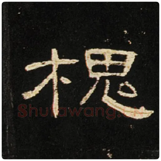 王敞毛笔隶书槐字的写法,摘自王敞书法作品曹全碑