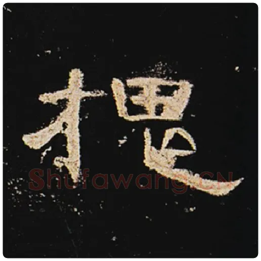 王敞毛笔隶书槐字的写法,摘自王敞书法作品曹全碑