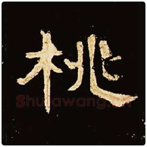 王敞毛笔隶书桃字的写法,摘自王敞书法作品曹全碑