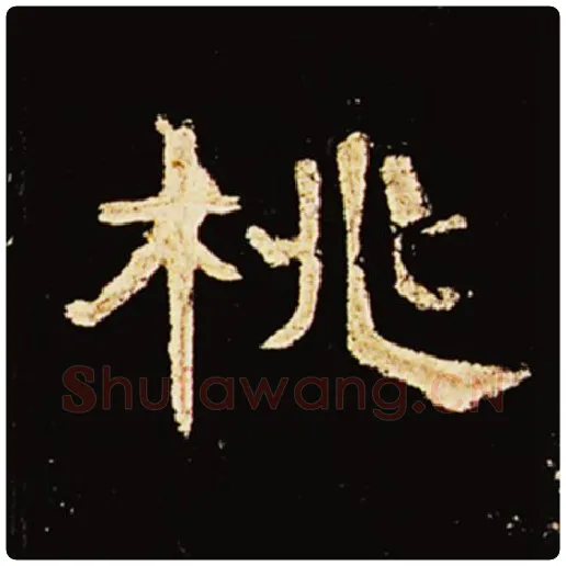王敞毛笔隶书桃字的写法,摘自王敞书法作品曹全碑