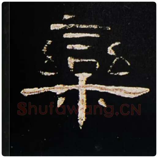 王敞毛笔隶书栾字的写法,摘自王敞书法作品曹全碑