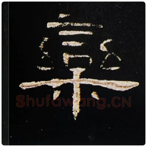 王敞毛笔隶书栾字的写法,摘自王敞书法作品曹全碑