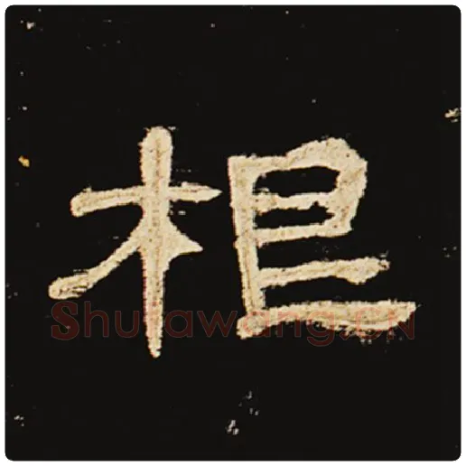 王敞毛笔隶书根字的写法,摘自王敞书法作品曹全碑