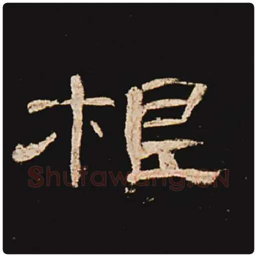 王敞毛笔隶书根字的写法,摘自王敞书法作品曹全碑