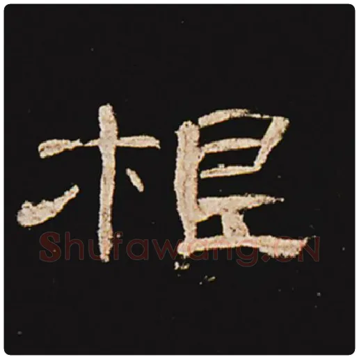 王敞毛笔隶书根字的写法,摘自王敞书法作品曹全碑