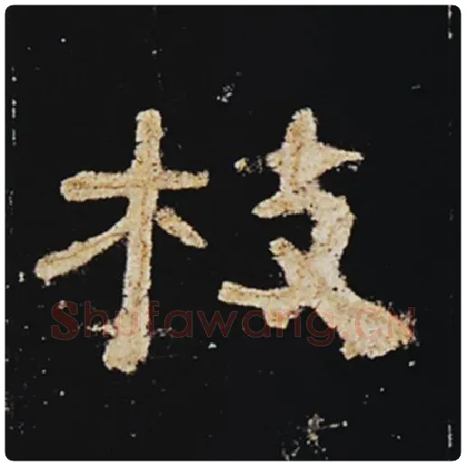 王敞毛笔隶书枝字的写法,摘自王敞书法作品曹全碑