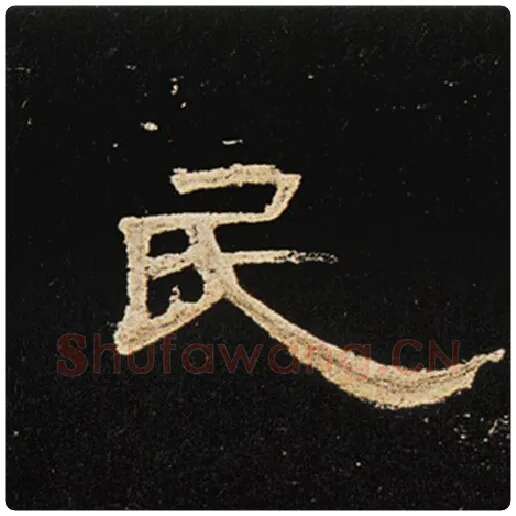 王敞毛笔隶书民字的写法,摘自王敞书法作品曹全碑