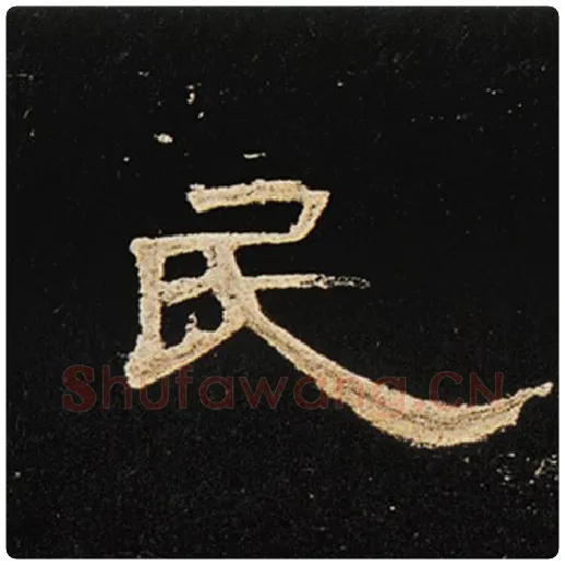 王敞毛笔隶书民字的写法,摘自王敞书法作品曹全碑