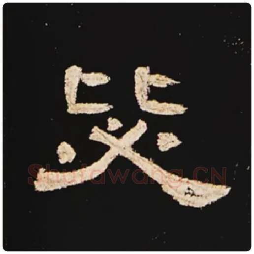 王敞毛笔隶书毖字的写法,摘自王敞书法作品曹全碑