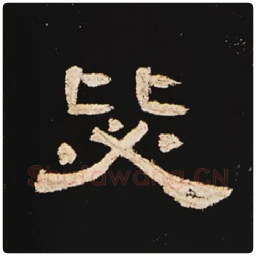 王敞毛笔隶书毖字的写法,摘自王敞书法作品曹全碑