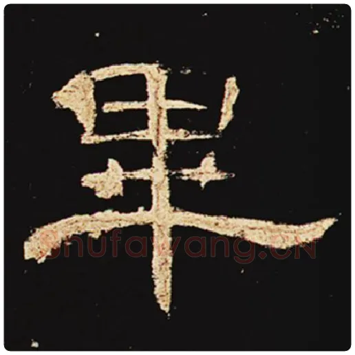 王敞毛笔隶书毕字的写法,摘自王敞书法作品曹全碑