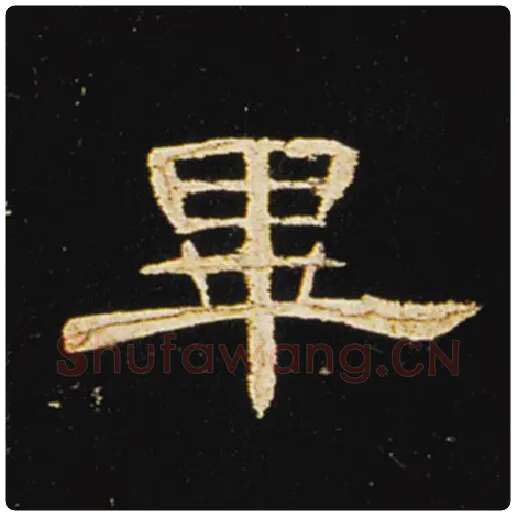 王敞毛笔隶书毕字的写法,摘自王敞书法作品曹全碑