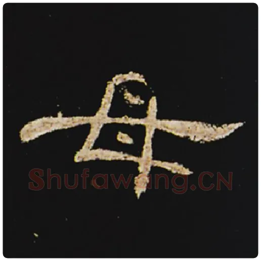 王敞毛笔隶书母字的写法,摘自王敞书法作品曹全碑