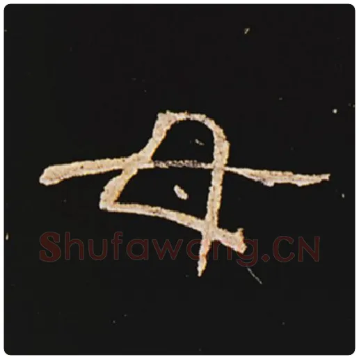 王敞毛笔隶书母字的写法,摘自王敞书法作品曹全碑