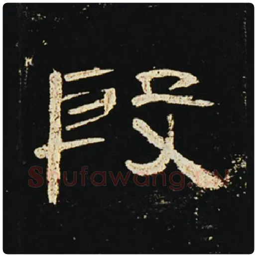 王敞毛笔隶书殷字的写法,摘自王敞书法作品曹全碑