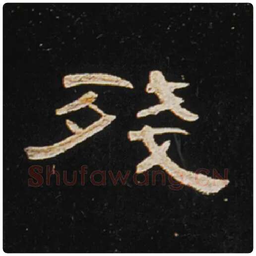 王敞毛笔隶书残字的写法,摘自王敞书法作品曹全碑