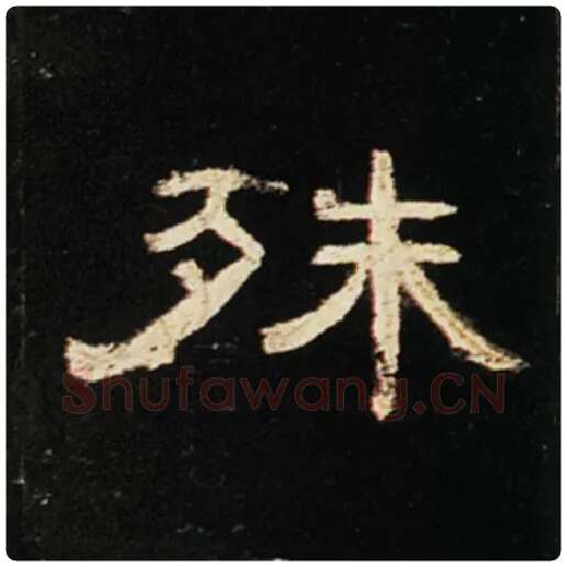 王敞毛笔隶书殊字的写法,摘自王敞书法作品曹全碑
