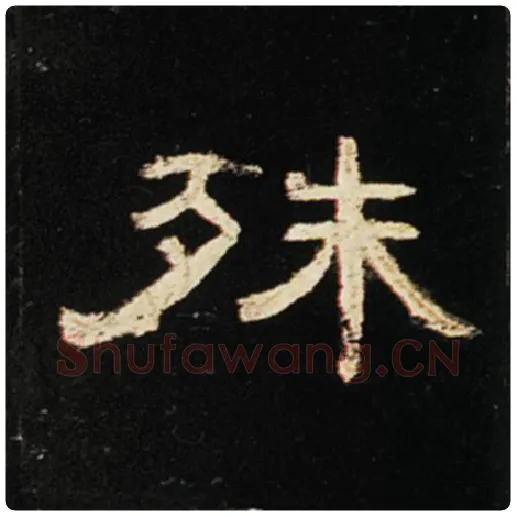 王敞毛笔隶书殊字的写法,摘自王敞书法作品曹全碑
