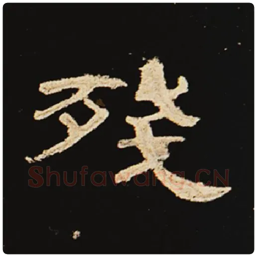 王敞毛笔隶书残字的写法,摘自王敞书法作品曹全碑