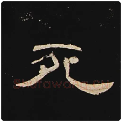 王敞毛笔隶书死字的写法,摘自王敞书法作品曹全碑