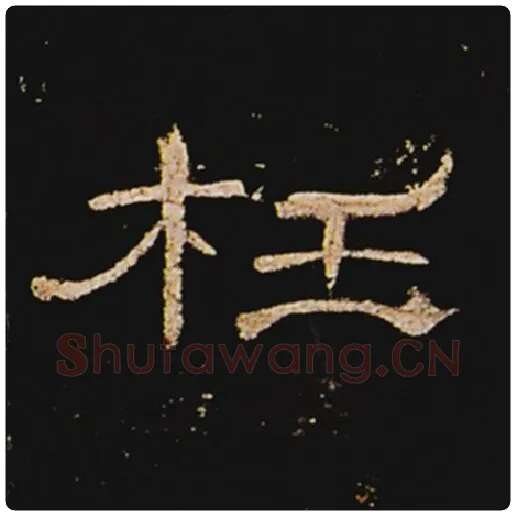 王敞毛笔隶书枉字的写法,摘自王敞书法作品曹全碑