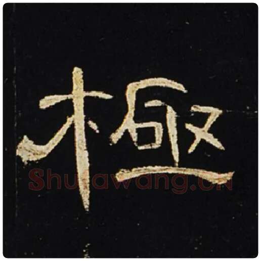 王敞毛笔隶书极字的写法,摘自王敞书法作品曹全碑