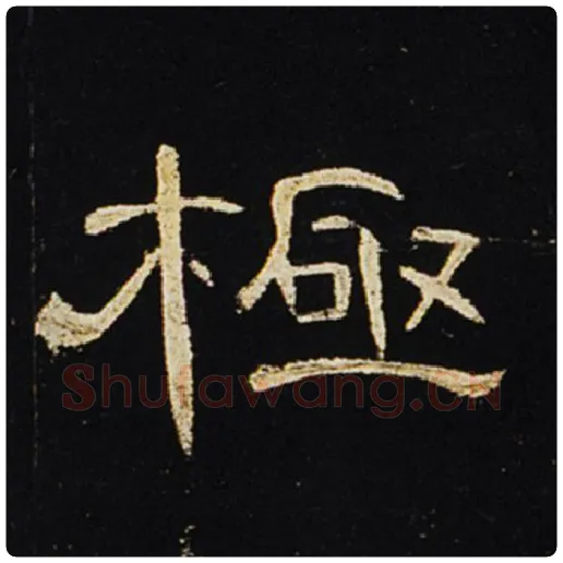 王敞毛笔隶书极字的写法,摘自王敞书法作品曹全碑