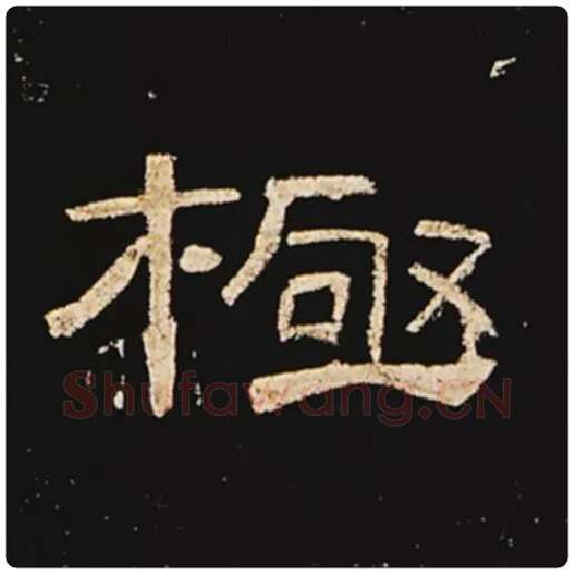 王敞毛笔隶书极字的写法,摘自王敞书法作品曹全碑