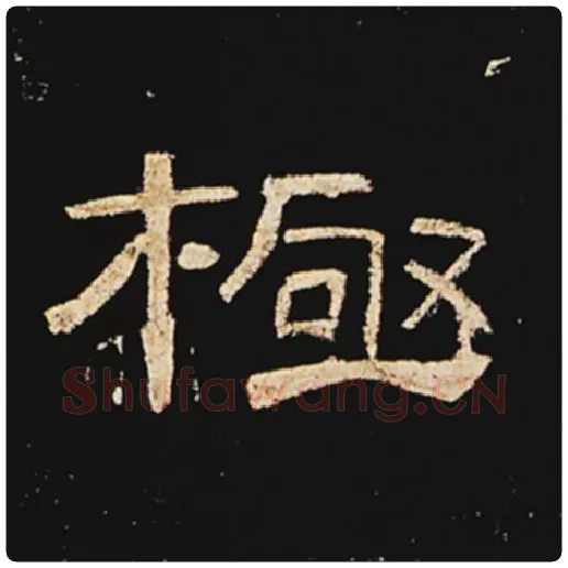 王敞毛笔隶书极字的写法,摘自王敞书法作品曹全碑