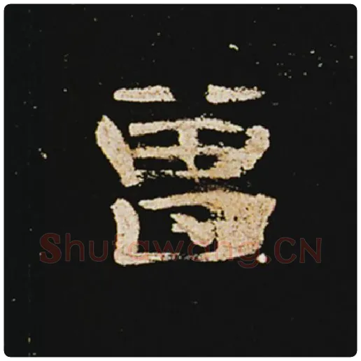 王敞毛笔隶书曾字的写法,摘自王敞书法作品曹全碑