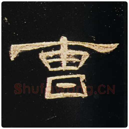 王敞毛笔隶书曹字的写法,摘自王敞书法作品曹全碑