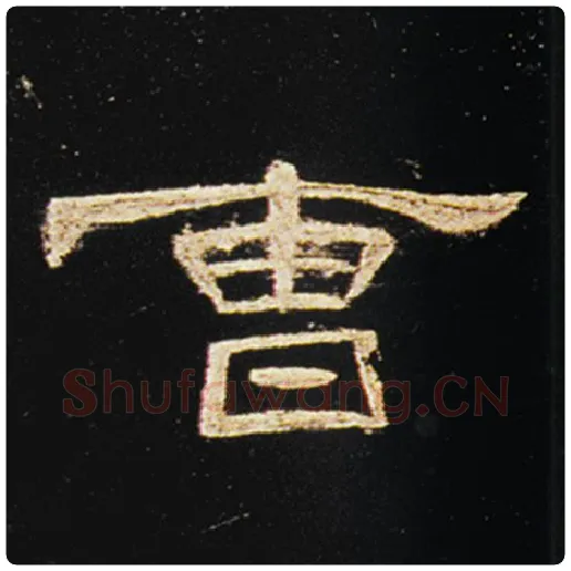 王敞毛笔隶书曹字的写法,摘自王敞书法作品曹全碑