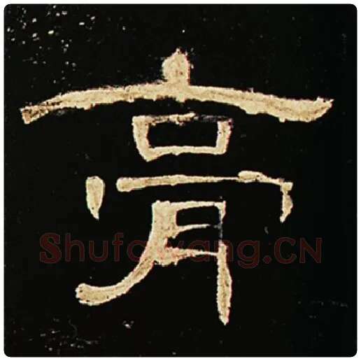 王敞毛笔隶书膏字的写法,摘自王敞书法作品曹全碑