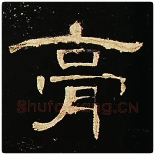 王敞毛笔隶书膏字的写法,摘自王敞书法作品曹全碑
