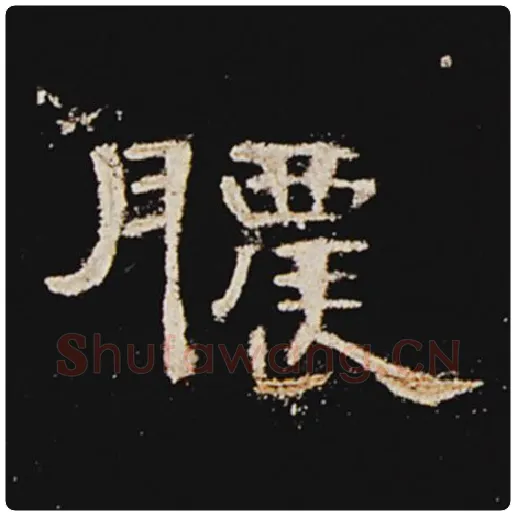 王敞毛笔隶书脓字的写法,摘自王敞书法作品曹全碑