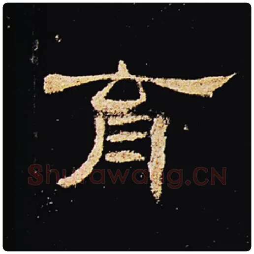 王敞毛笔隶书育字的写法,摘自王敞书法作品曹全碑