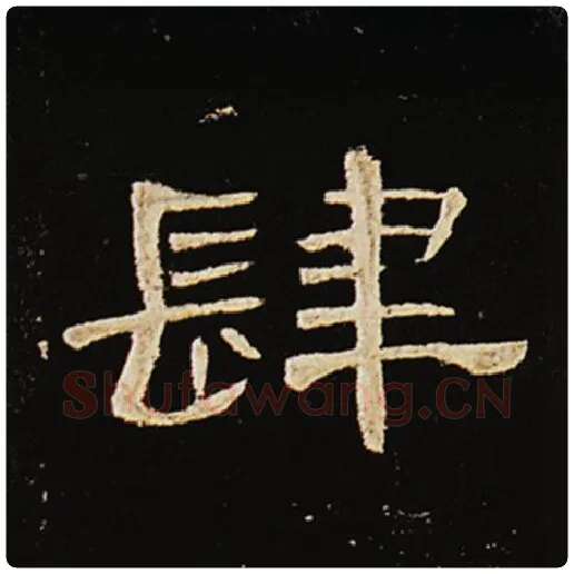 王敞毛笔隶书肆字的写法,摘自王敞书法作品曹全碑