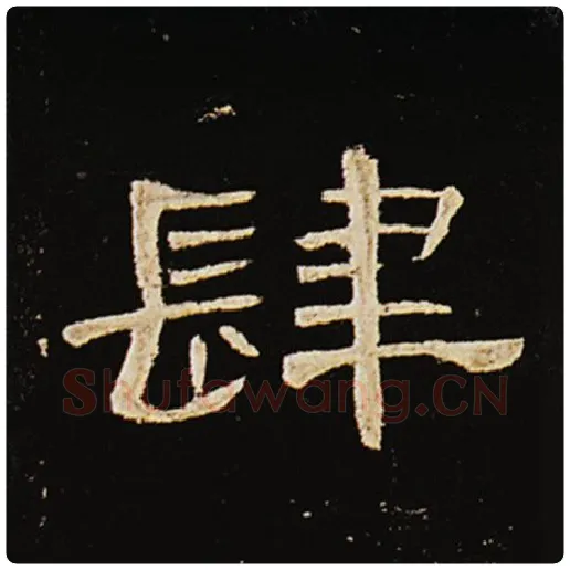 王敞毛笔隶书肆字的写法,摘自王敞书法作品曹全碑