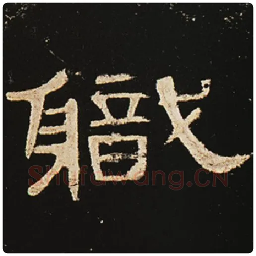 王敞毛笔隶书职字的写法,摘自王敞书法作品曹全碑