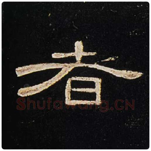 王敞毛笔隶书者字的写法,摘自王敞书法作品曹全碑