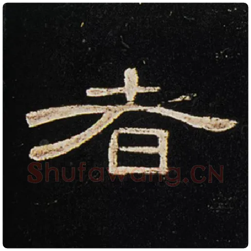 王敞毛笔隶书者字的写法,摘自王敞书法作品曹全碑