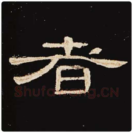 王敞毛笔隶书者字的写法,摘自王敞书法作品曹全碑