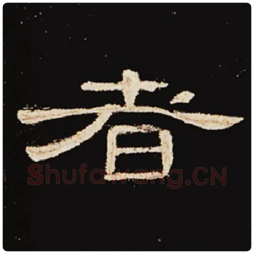 王敞毛笔隶书者字的写法,摘自王敞书法作品曹全碑