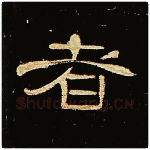 王敞毛笔隶书者字的写法,摘自王敞书法作品曹全碑