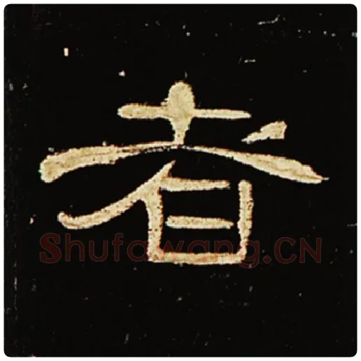 王敞毛笔隶书者字的写法,摘自王敞书法作品曹全碑