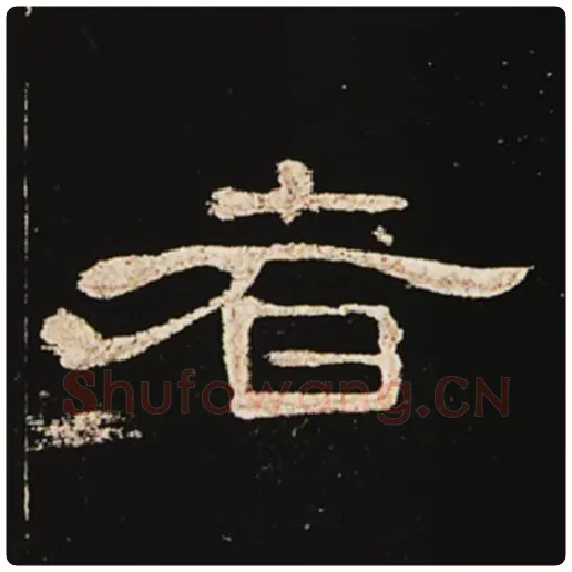 王敞毛笔隶书者字的写法,摘自王敞书法作品曹全碑