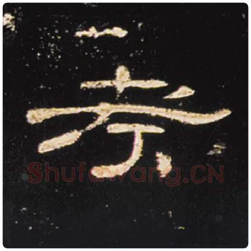 王敞毛笔隶书考字的写法,摘自王敞书法作品曹全碑