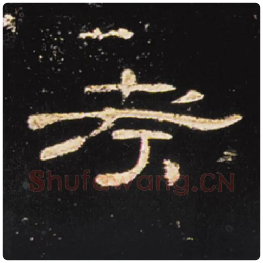 王敞毛笔隶书考字的写法,摘自王敞书法作品曹全碑